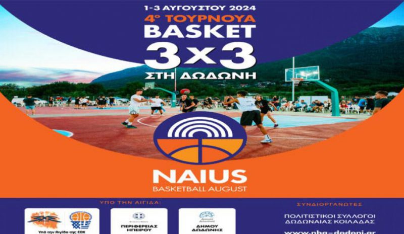 Ραντεβού στη Δωδώνη για το  4ο τουρνουά basket 3×3