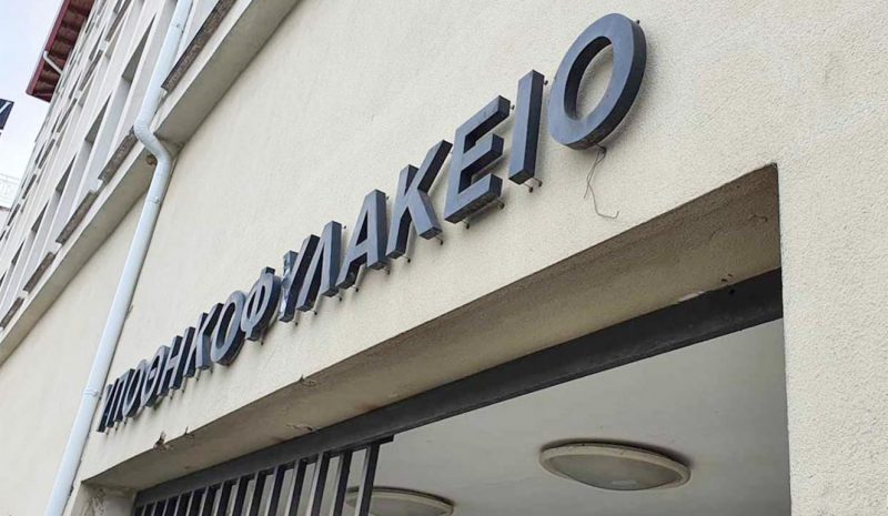 Τα Υποθηκοφυλακεία θα κλείσουν  οριστικά μέχρι το τέλος του 2024