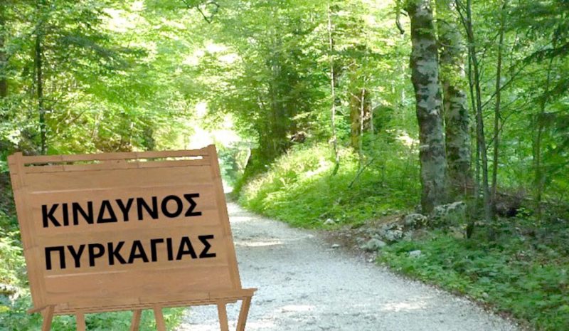 Υψηλός και σήμερα ο κίνδυνος πυρκαγιάς στο Νομό Ιωαννίνων 