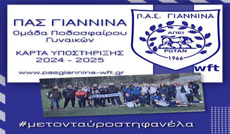 Σε κυκλοφορία η κάρτα υποστήριξης της ομάδας του ΠΑΣ Γιάννινα 