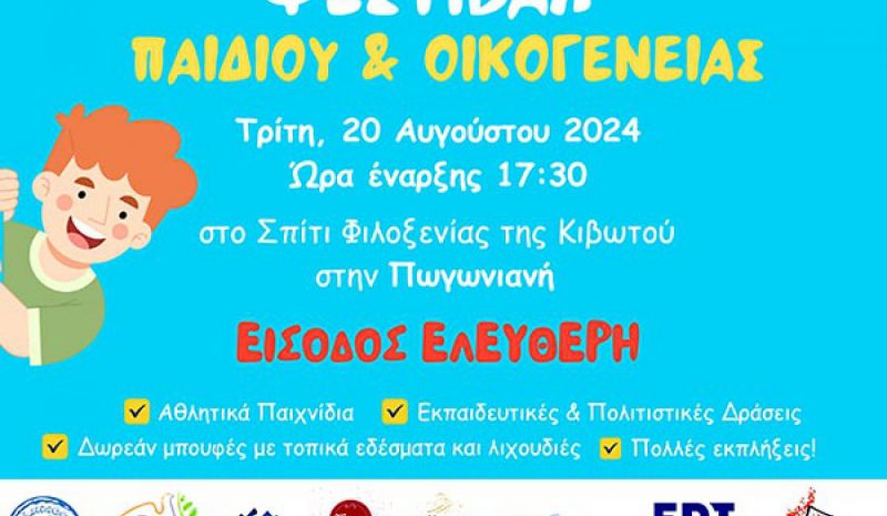 Φεστιβάλ Παιδιού και Οικογένειας από την Κιβωτό του Κόσμου Ηπείρου