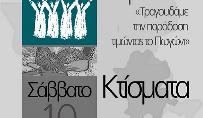 Το 1ο Φεστιβάλ Χορωδιών στα Κτίσματα Πωγωνίου