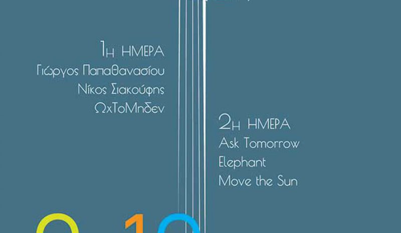 Ε.Η.Μ. Music Festival στο Πάρκο Λιθαρίτσια