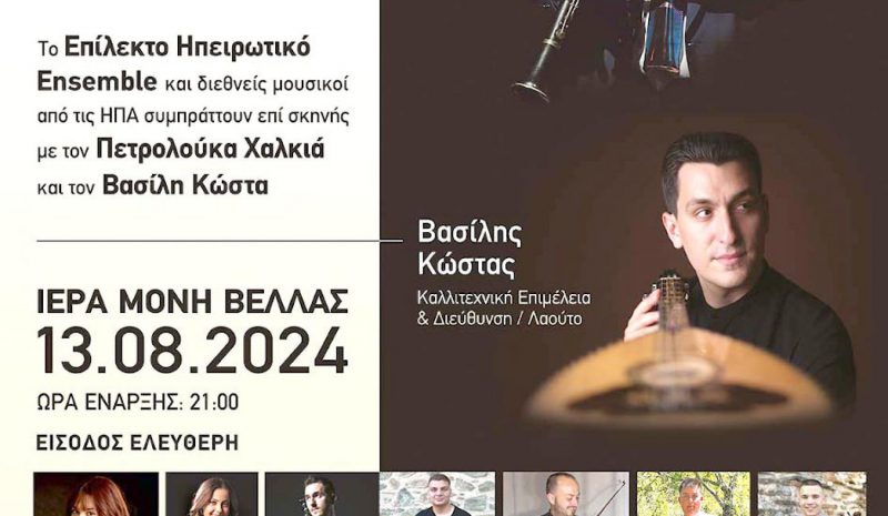 Μία μοναδικά μουσική σύμπραξη με Πετρολούκα Χαλκιά - Βασίλη Κώστα