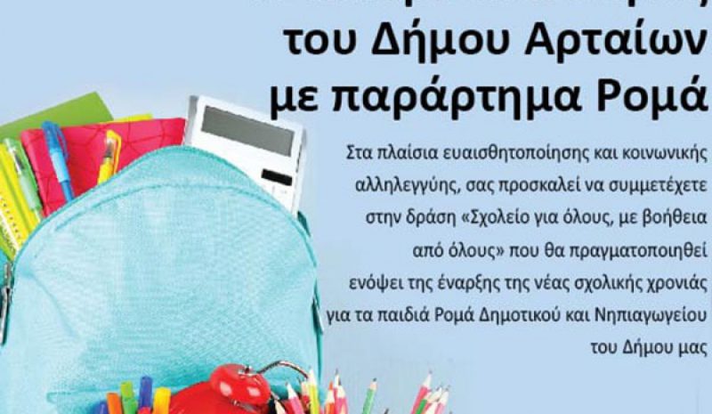 Συγκέντρωση σχολικών ειδών  για παιδιά Ρομά στην Άρτα