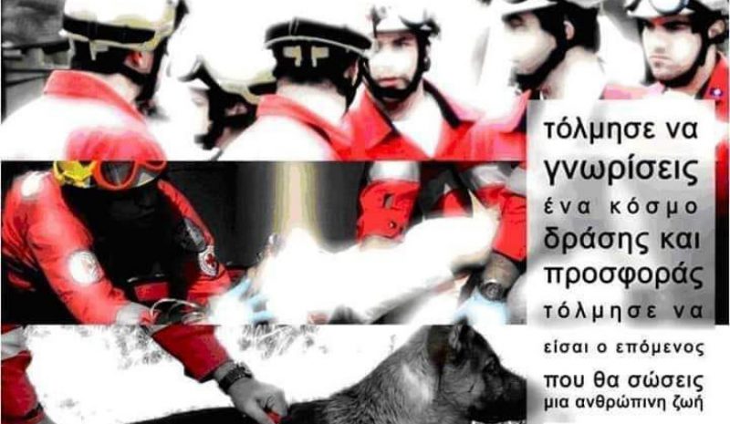 Αιτήσεις στον Ε.Ε.Σ. για  Εθελοντές Σαμαρείτες