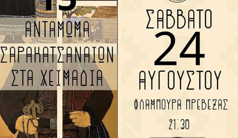 Σήμερα το 15ο Αντάμωμα  Σαρακατσαναίων στην Πρέβεζα