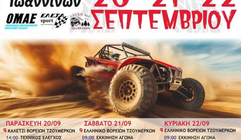 Το 4ο Mega Four Ioanninon σε Ελληνικό και Καλέντζι