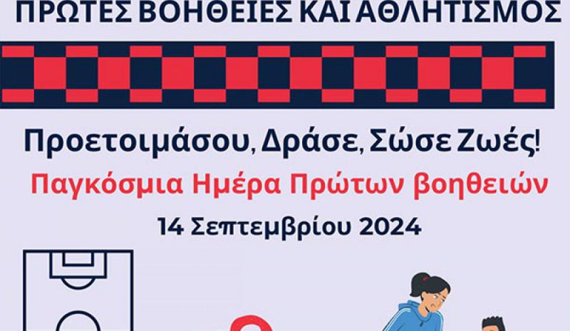 Ανοιχτή δράση για Πρώτες Βοήθειες