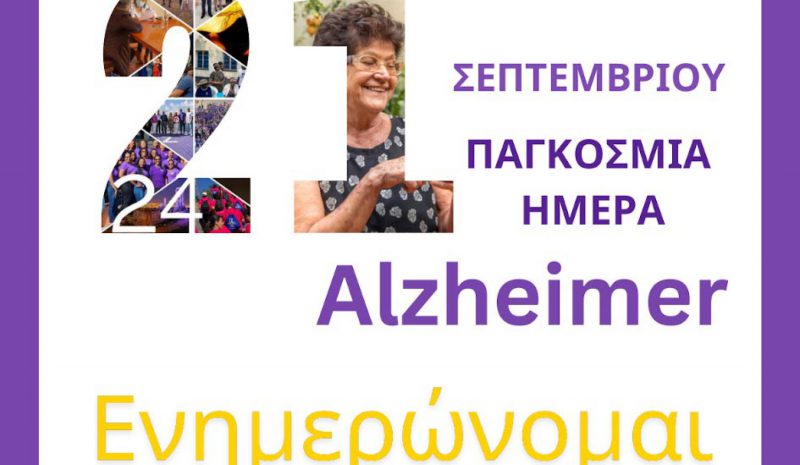 Μία ποδηλατοδρομία  ενημέρωσης για την άνοια