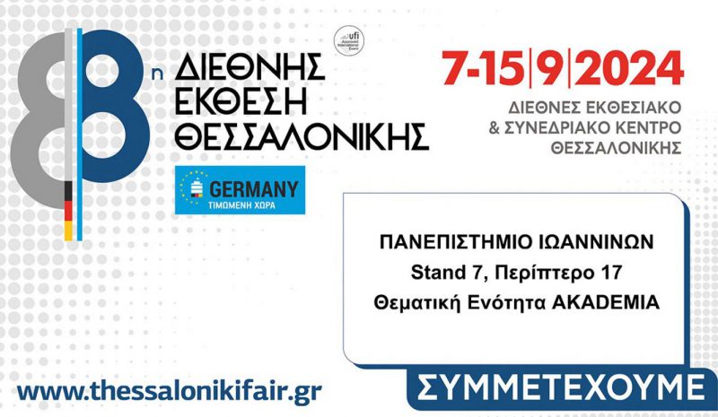 Στην 88η ΔΕΘ και το  Πανεπ. Ιωαννίνων 