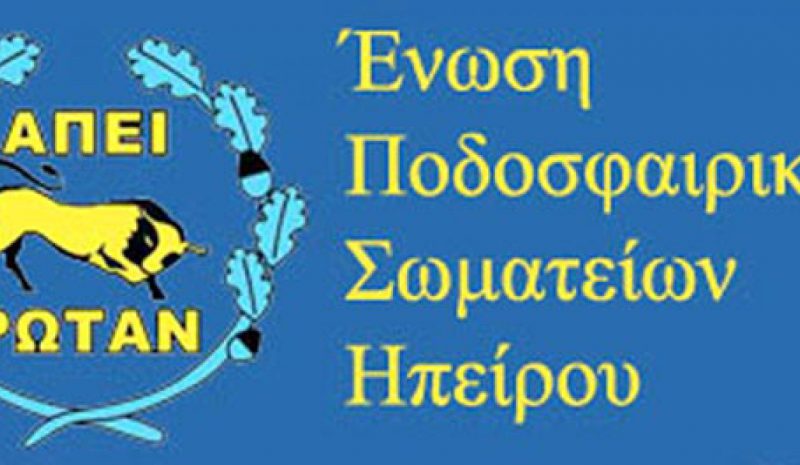 Δράση σήμερα στο Κύπελλο Ερασιτεχνών  της ΕΠΣΗΠ με τους αγώνες της Α’ φάσης