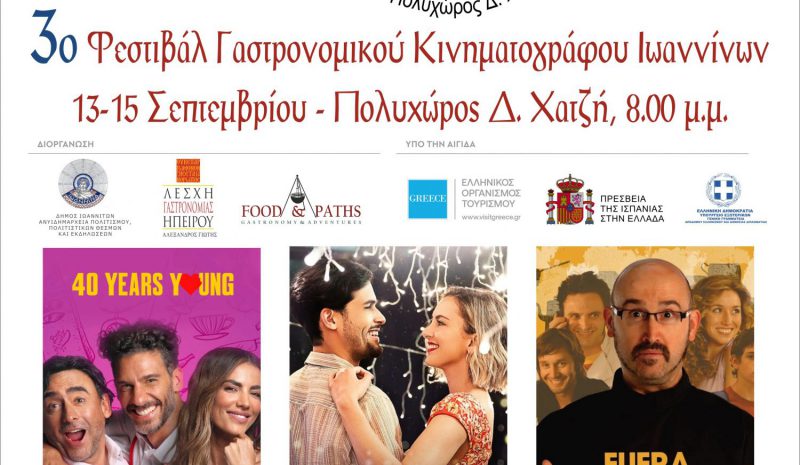 Έρχεται το 3ο Φεστιβάλ Γαστρονομικού   Κινηματογράφου των Ιωαννίνων
