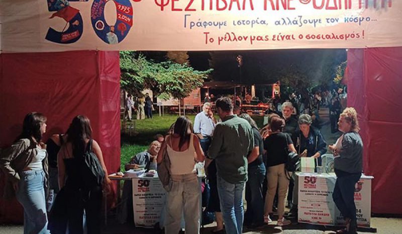 Αναβλήθηκε χθες, συνεχίζεται  απόψε το Φεστιβάλ της ΚΝΕ 