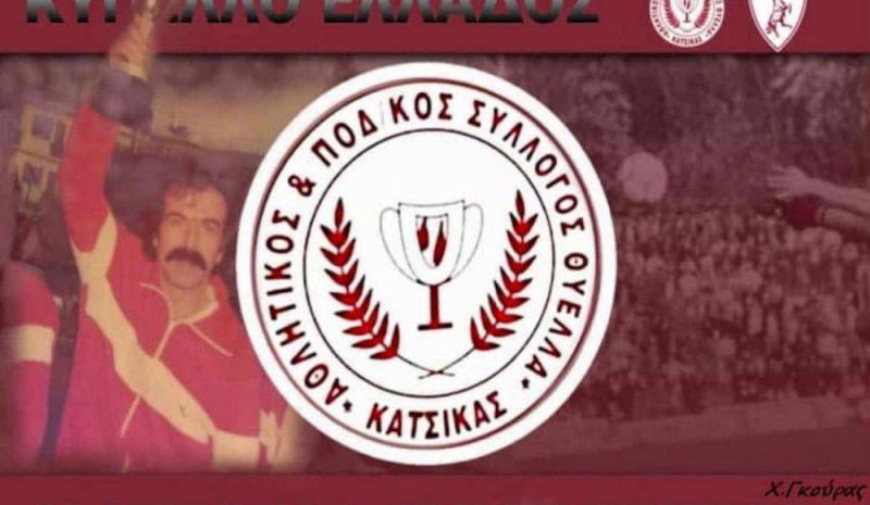 Γιορτή για τη Θύελλα ο αγώνας με την ΑΕΛ