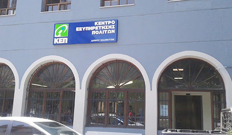 Αύριο η επαναλειτουργία  του κεντρικού ΚΕΠ Ιωαννίνων