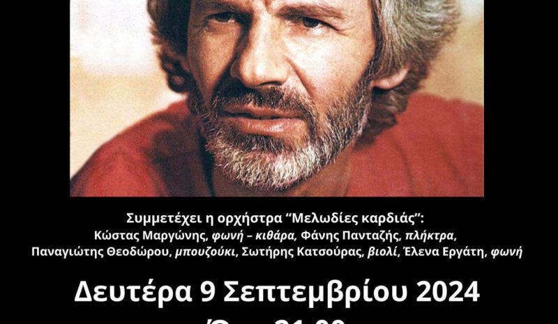 Εκδήλωση – αφιέρωμα στον Τάκη Μουσαφίρη