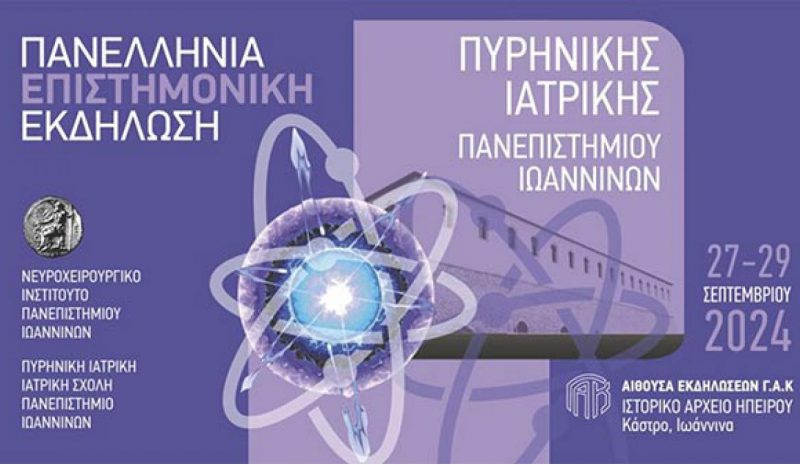 Πανελλήνια Επιστημονικό συνέδριο Πυρηνικής Ιατρικής στα Γιάννενα