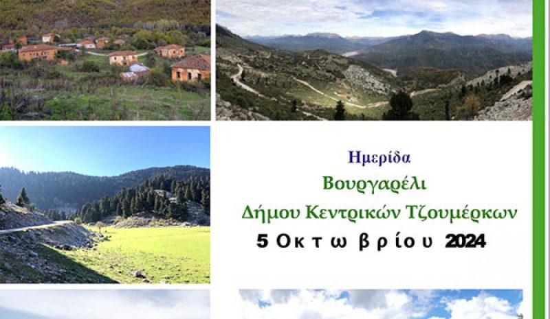Συνέδριο για τις εγκαταλελειμμένες γαίες των ορεινών περιοχών