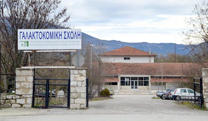 500.000 ευρώ από το ΕΣΠΑ για την αναβάθμιση της Γαλακτοκομικής Σχολής