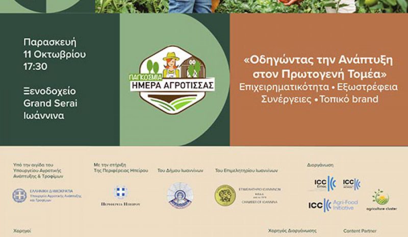 Εκδήλωση στα Γιάννενα για την  Παγκόσμια Ημέρα Αγρότισσας 