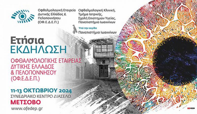Ετήσια επιστημονική εκδήλωση Οφθαλμολογίας στο Μέτσοβο