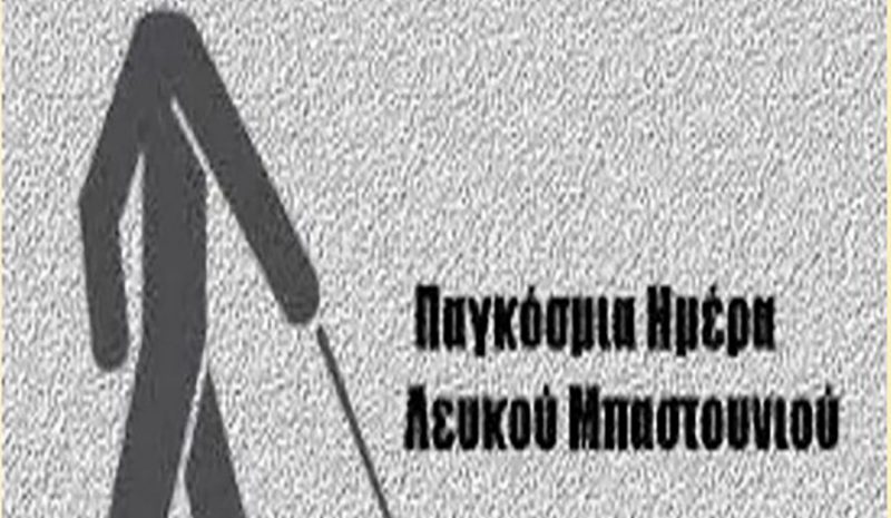 Ημερίδα για την Παγκόσμια Ημέρα Λευκού Μπαστουνιού