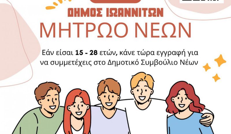 Δημοτικό Συμβούλιο Νέων συγκροτεί ο Δήμος Ιωαννιτών