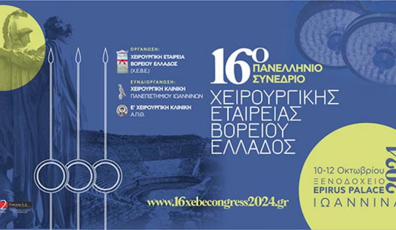 Ξεκινάει το 16ο Πανελ. Συνέδριο της Χειρουργικής Εταιρείας 
