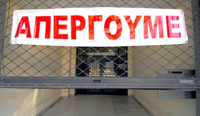 Παραλύει αύριο Δημόσιος και Ιδιωτικός τομέας!