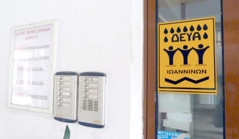 Τέσσερις «μεγάλες» ΔΕΥΑ θα λειτουργούν στην Ήπειρο