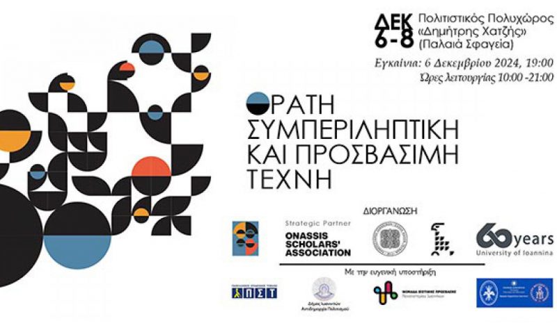 Φοιτητές της Σχολής Καλών Τεχνών  θα εκθέσουν εικαστικά τους έργα