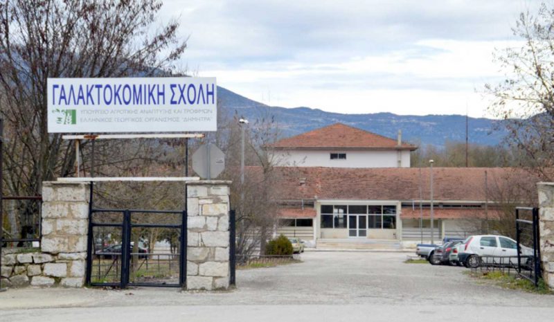 Δωρεάν διάθεση τυροκομικών προϊόντων  από την Γαλακτοκομική Σχολή Ιωαννίνων
