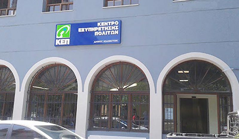 Κλειστό θα είναι σήμερα και στις 23 Νοεμβρίου το ΚΕΠ Ιωαννίνων