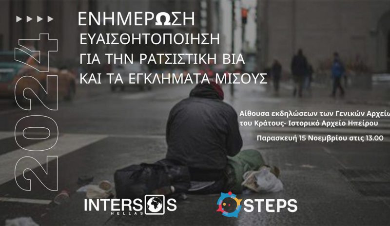 Ενημερωτική ημερίδα στα Γιάννενα για  τη ρατσιστική βία και τα εγκλήματα μίσους 