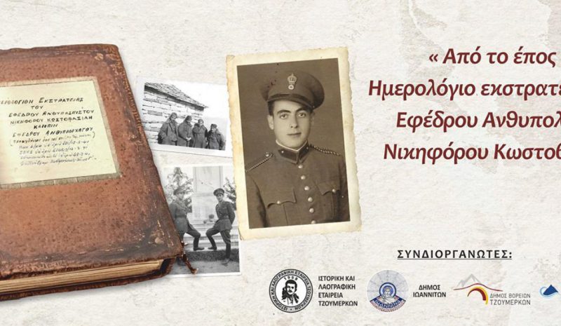 Το Ημερολόγιο εκστρατείας  στο αλβανικό μέτωπο…