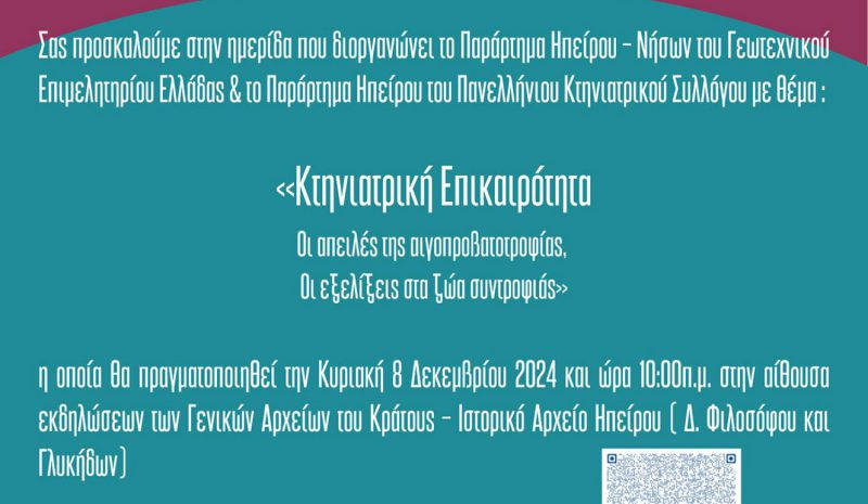 Ημερίδα στα Γιάννενα για την αιγοπροβατοτροφία