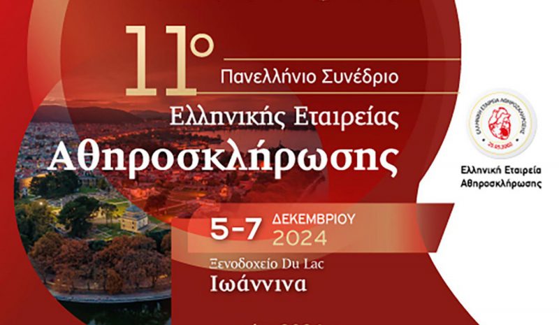 Στα Γιάννενα το ετήσιο συνέδριο της  Ελληνικής Εταιρείας Αθηροσκλήρωσης 