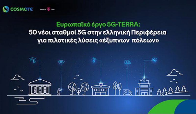 Ανάπτυξη 5G δικτύου για «έξυπνες» τοπικές κοινότητες, με τη συμβολή της COSMOTE