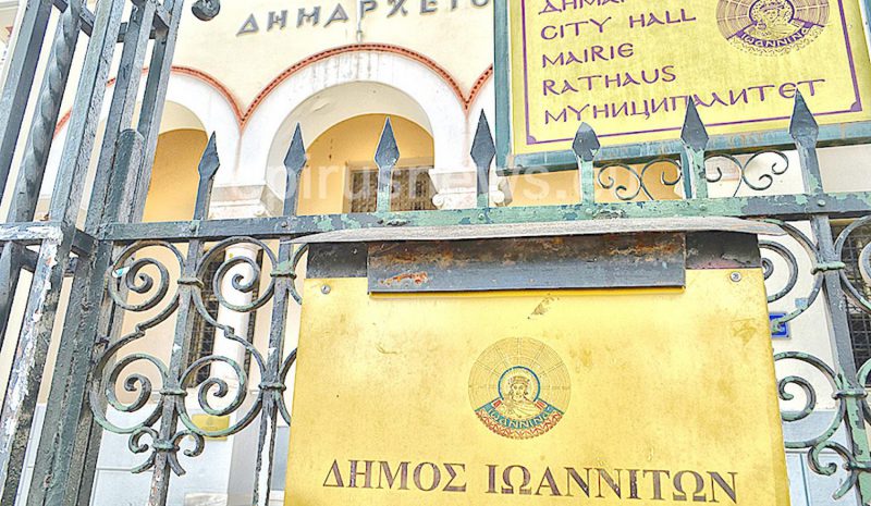 Με χαμηλή βαθμολογία ο Δήμος Ιωαννιτών  στον «δείκτη αποτελεσματικότητας»