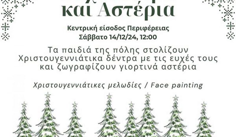  Ευχόδεντρα και αστέρια  από τον Δήμο Ιωαννιτών