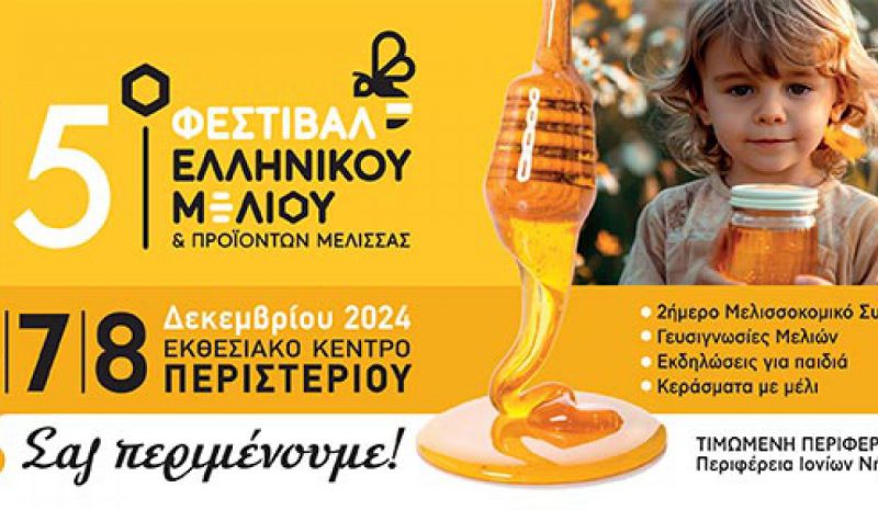 Ανοίγει σήμερα τις πύλες του  το Φεστιβάλ Ελληνικού Μελιού 