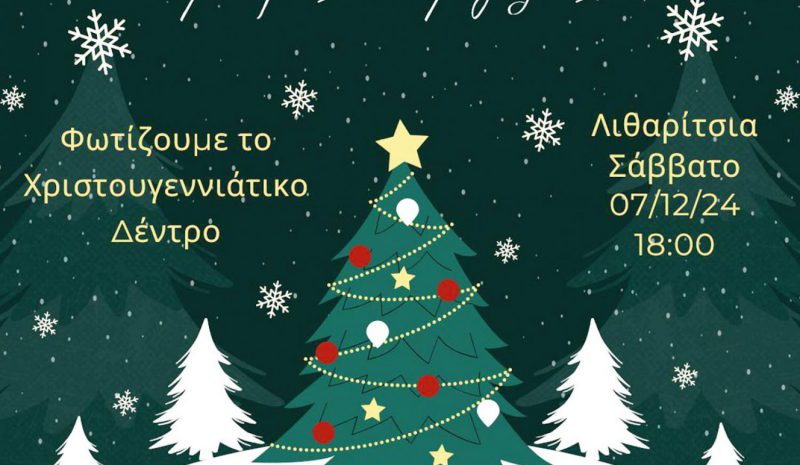  Το Σάββατο η φωταγώγηση του Χριστουγεννιάτικου δέντρου