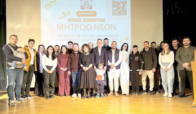 Επίσημη… πρώτη για το Μητρώο Νέων του Δήμου Ιωαννιτών