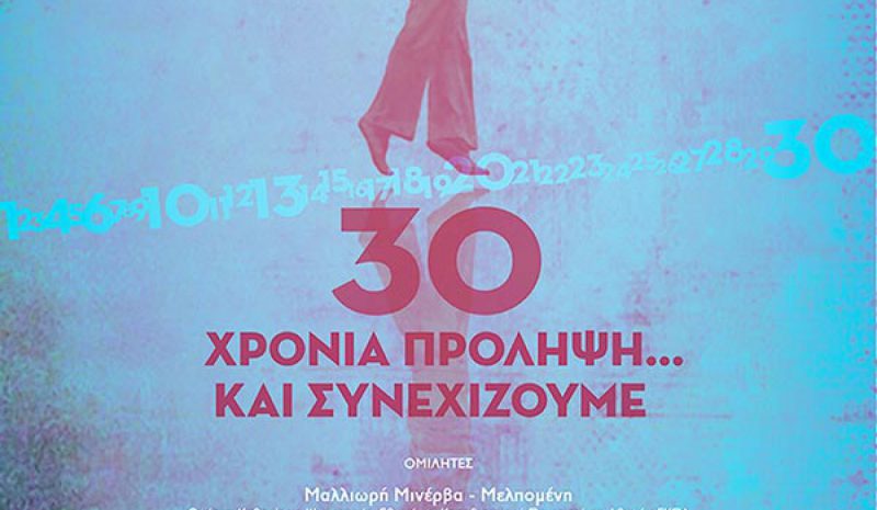 30 χρόνια δράσεων για την  πρόληψη γιορτάζει η «Σχεδία»