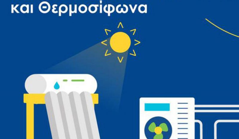 Από 8 Ιανουαρίου οι αιτήσεις για  επιδότηση αντλίας θερμότητας 