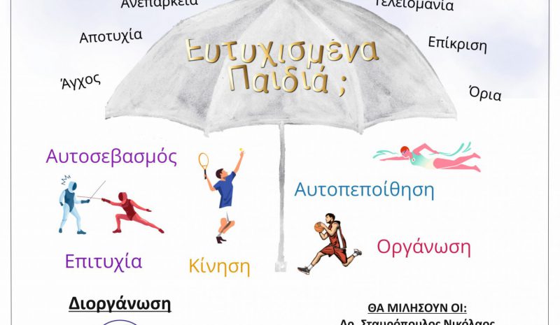 Η συμβολή του Αθλητισμού και ο ρόλος  του Γονιού στην υγεία των παιδιών