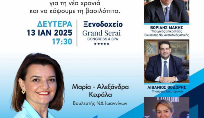 Κόβει βασιλόπιτα παρουσία δυο Υπουργών η Μ. Κεφάλα