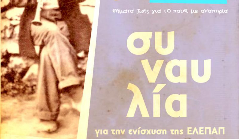 Μία μουσική εκδήλωση για την ΕΛΕΠΑΠ Ιωαννίνων 