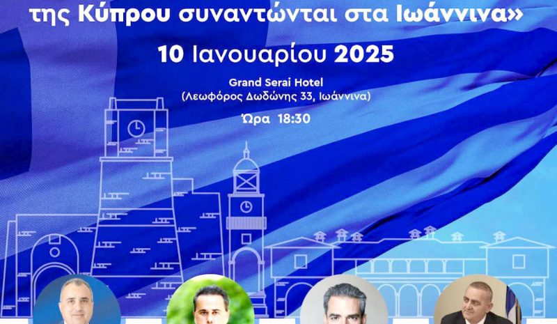Βορειοηπειρωτικός και Κυπριακός Ελληνισμός συναντώνται στα Γιάννενα